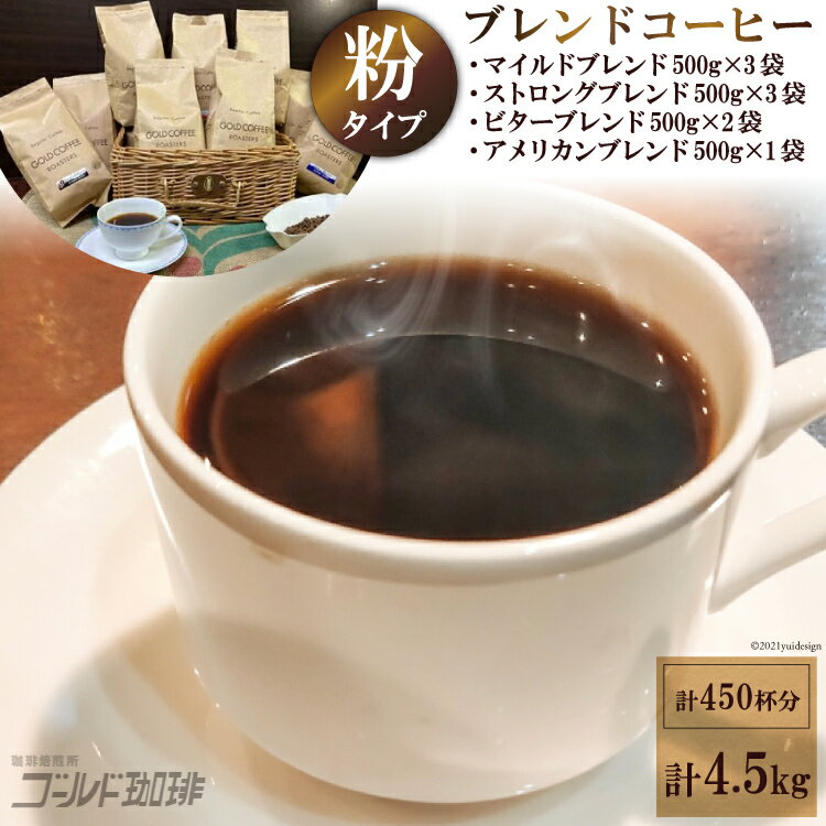 ブレンドコーヒー (粉) 4種 計4.5kg 約450杯分  