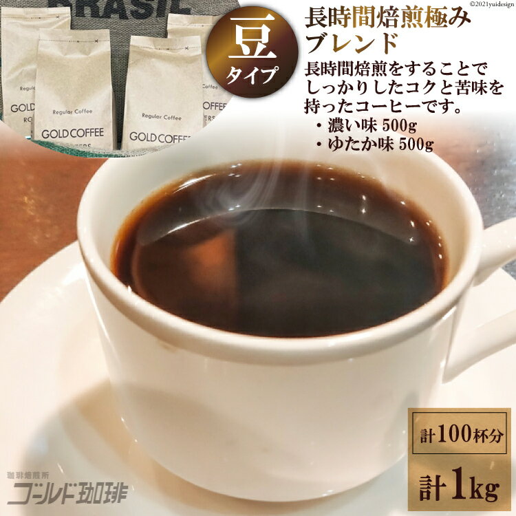 コーヒー 豆 長時間焙煎 極みブレンド 1kg [ゴールド珈琲 大阪府 守口市] [2026r]