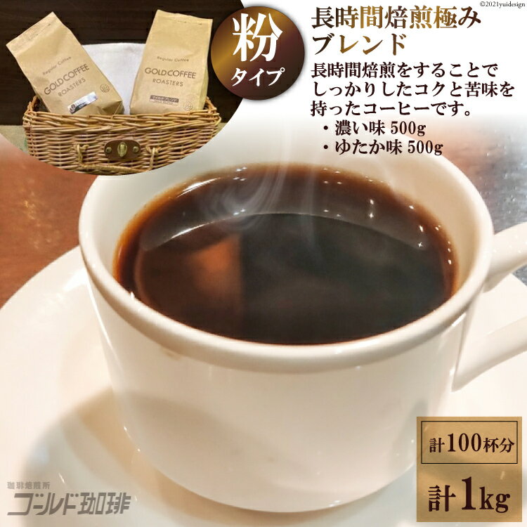 【ふるさと納税】ゴールドコーヒーロースターズ 長時間焙煎 極みブレンド1kg (粉) [ゴールド珈琲 大阪府 守口市] [2027r]