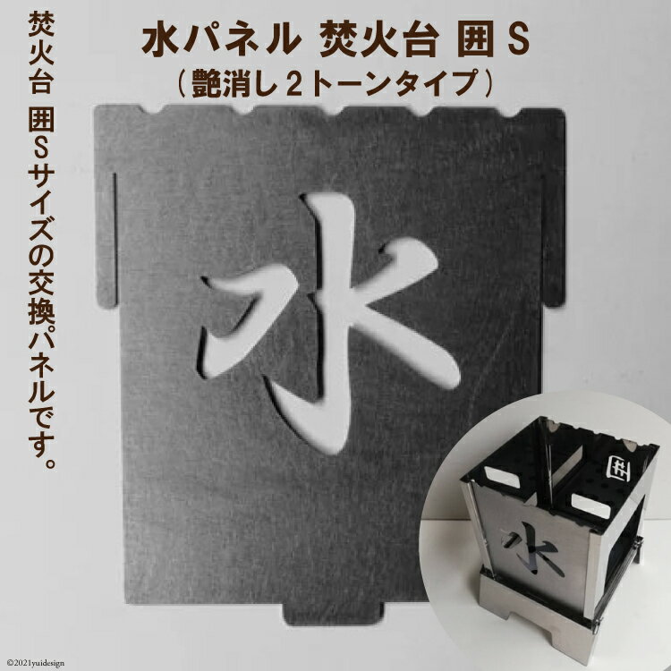 【ふるさと納税】焚き火台 囲S 水パネル【 かこみ キャンプ ソロ ツーリング 山登り BBQ バーベキュー コンロ 焚火台 焚き火 折り畳み コンパクト 軽量】＜新星金属製作所＞【大阪府守口市】
