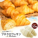 【ふるさと納税】[おうちで焼きたて ] プチクロワッサン50個 冷凍生地 ｜ル・クロワッサン 大阪府 守口市 [0722r]