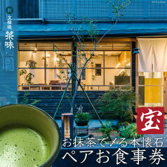 【ふるさと納税】[お抹茶で〆る本懐石] ペアお食事券「宝」文禄堤 茶味【大阪府守口市】[0320]