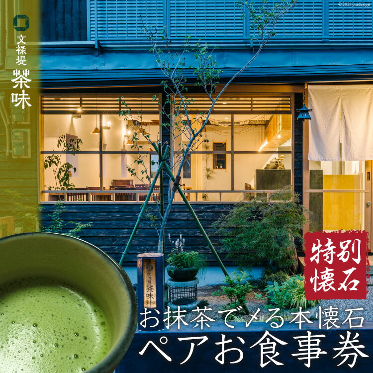 【ふるさと納税】[お抹茶で〆る本懐石] ペアお食事券「特別懐石」文禄堤 茶味【大阪府守口市】[0321]