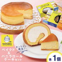 【ふるさと納税】【オンライン限定】ビアードパパのベイクド＆バニラロールケーキセット＜ビアードパパ＞【大阪府守口市】