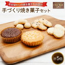 【ふるさと納税】[季節替わり] 手づくり焼き菓子セット 計5個｜うぃず守口 クロスロード 大阪府 守口市 [0836]