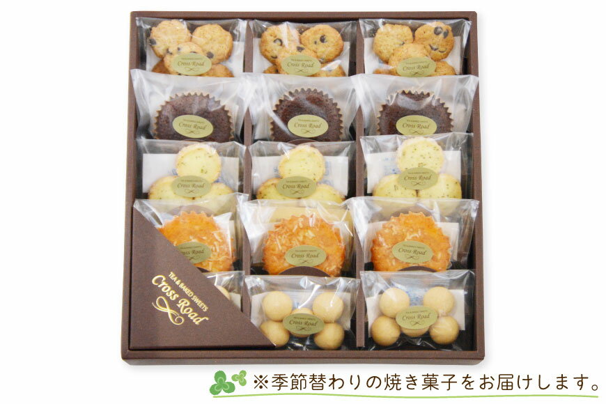 【ふるさと納税】[季節替わり] 手づくり 焼き菓子セット 計15個｜うぃず守口 クロスロード [2117]