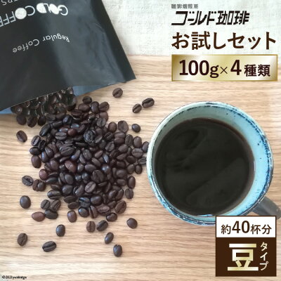 楽天ふるさと納税　【ふるさと納税】[お試しセット／豆] コーヒー100g×4種 [ゴールド珈琲 大阪府 守口市] [0764]