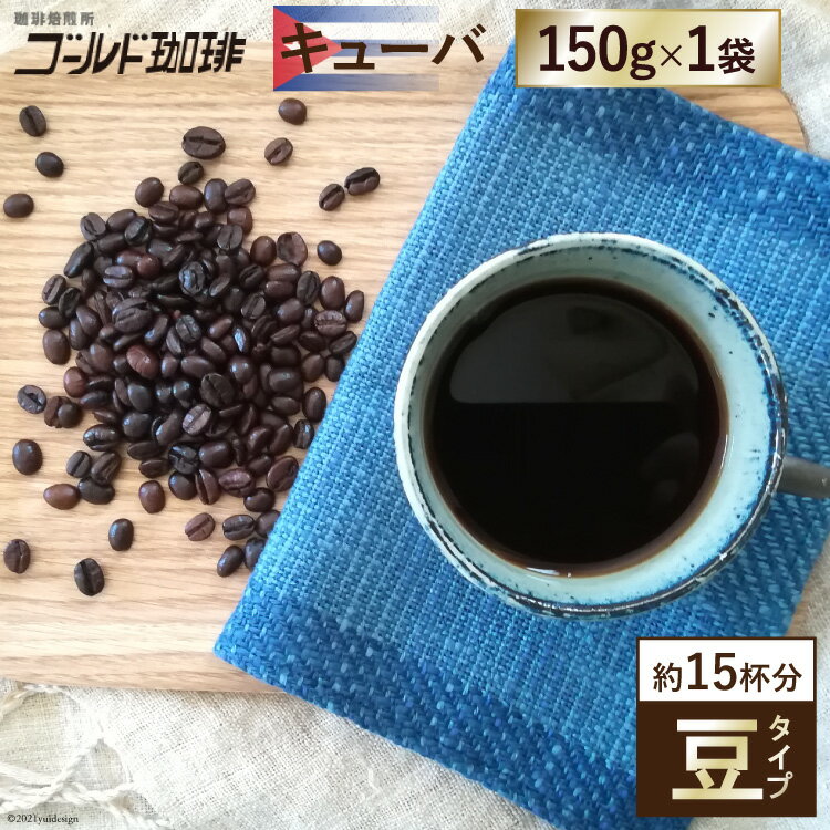 [キューバ/豆] コーヒー150g×1袋[フェアトレード]ゴールド珈琲[大阪府守口市][0371]