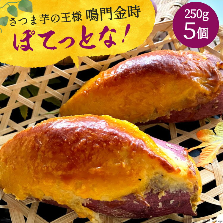 名称 【和菓子屋がスイートポテト焼いちゃいました】ぽてっとな！ 内容 250g×5個 原材料名 さつま芋（徳島産）、砂糖、手亡豆、卵黄、生クリーム、バター、香料、寒天 アレルギー表示（特定原材料） 卵・乳 栄養成分表示（1個当り） エネルギー330kcal、たんぱく質5.1g、脂質12.9g、炭水化物47.7g、食塩相当量0.1g 賞味期限 出荷から7日（常温） 配送方法 常温 提供元 御菓子司つくし お礼品の特徴 商いの町、大阪で創業50年。 昔ながらの和菓子から時代に合わせた新作和菓子まで日々研究しています。 「ぽてっとな！」は、さつま芋の王様である鳴門金時を使用し、素材の持つ甘さ美味しさを損なわないよう製造工程に手間ひまを掛けて作られてます。 そのため、一日の製造量は決まっており店頭での品切れもしばしば…。 和菓子屋らしく白あんを練り込んでますので、舌触りなめらかで上品な味わいです。 見た目のリアルさにもこだわっているため、さつま芋の皮もそのまま使用しています。 おひとつで4～5人分の大きさがありますが、そのあっさりした味わいにお一人で食べきってしまう方も多いです。 スイーツ好きの方に喜んで頂ける一品になっています。 ※自然の素材を使用しているため、商品の見た目（長さや高さ）に個体差がありますが、全て重量は揃えてます。 ふるさと納税よくある質問はこちら 寄付申込みのキャンセル、返礼品の変更・返品はできません。あらかじめご了承ください。 【地場産品基準】 (3) 当該地方団体の区域内において返礼品等の製造、加工その他の工程のうち主要な部分を行うことにより相応の付加価値が生じているものであること。【和菓子屋がスイートポテト焼いちゃいました】ぽてっとな！250g×5個＜御菓子司つくし＞【大阪府守口市】 商いの町、大阪で創業50年。 昔ながらの和菓子から時代に合わせた新作和菓子まで日々研究しています。 「ぽてっとな！」は、さつま芋の王様である鳴門金時を使用し、素材の持つ甘さ美味しさを損なわないよう製造工程に手間ひまを掛けて作られてます。 そのため、一日の製造量は決まっており店頭での品切れもしばしば…。 和菓子屋らしく白あんを練り込んでますので、舌触りなめらかで上品な味わいです。 見た目のリアルさにもこだわっているため、さつま芋の皮もそのまま使用しています。 おひとつで4〜5人分の大きさがありますが、そのあっさりした味わいにお一人で食べきってしまう方も多いです。 スイーツ好きの方に喜んで頂ける一品になっています。 ※自然の素材を使用しているため、商品の見た目（長さや高さ）に個体差がありますが、全て重量は揃えてます。 なめらかスイートポテトができるまで