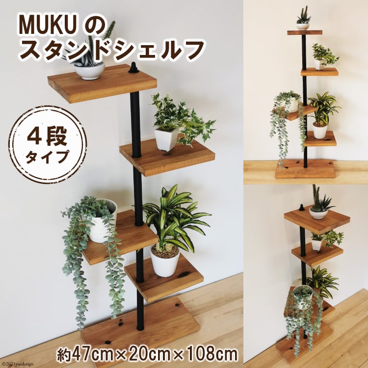 MUKUのスタンドシェルフ 4段タイプ(無垢材／完成品)｜新星金属製作所 大阪府 守口市 [0945r]