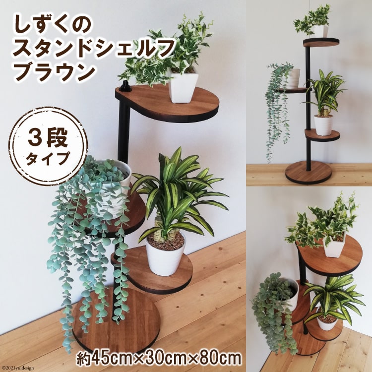 しずくのスタンドシェルフ 3段タイプ ブラウン(天然木/完成品)|新星金属製作所 大阪府 守口市 [0964r]