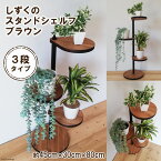 【ふるさと納税】しずくのスタンドシェルフ 3段タイプ ブラウン（天然木／完成品）｜新星金属製作所 大阪府 守口市 [0964r]