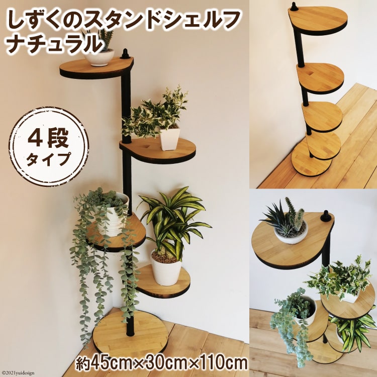 しずくのスタンドシェルフ 4段タイプ ナチュラル（天然木／完成品）｜新星金属製作所 大阪府 守口市 