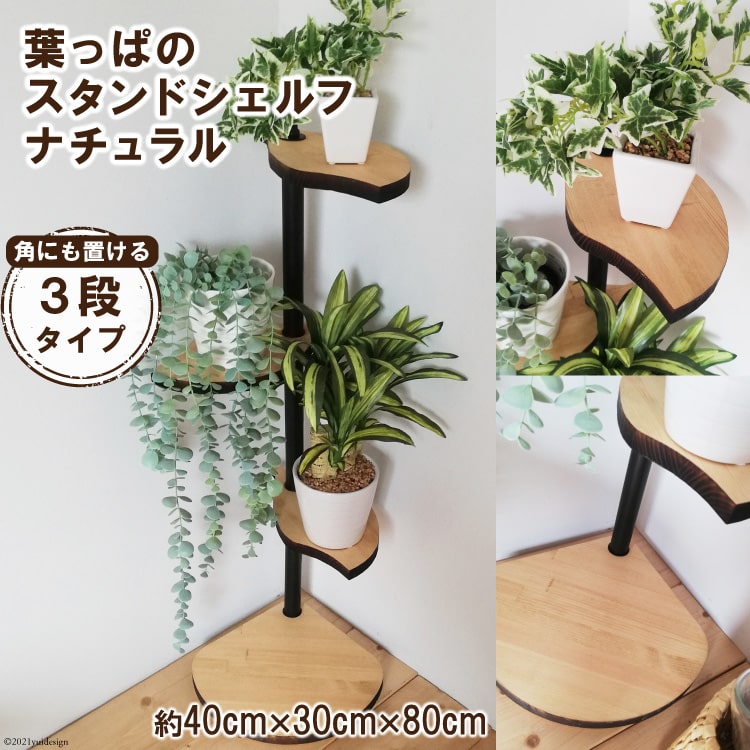 [角にも置ける] 葉っぱのスタンドシェルフ 3段タイプ ナチュラル（天然木／完成品）｜新星金属製作所 大阪府 守口市 [0979r]