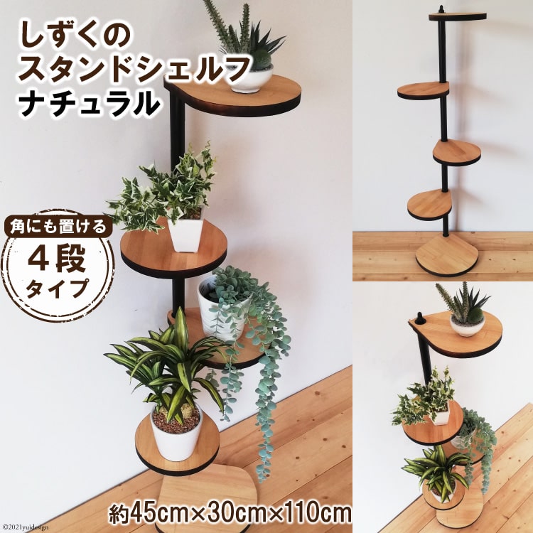 [角にも置ける] しずくのスタンドシェルフ 4段タイプ ナチュラル（天然木／完成品）｜新星金属製作所 大阪府 守口市 [0986r]