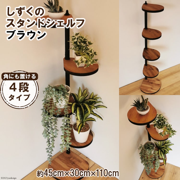 [角にも置ける] しずくのスタンドシェルフ 4段タイプ ブラウン （天然木／完成品）｜新星金属製作所 大阪府 守口市 [0948r]