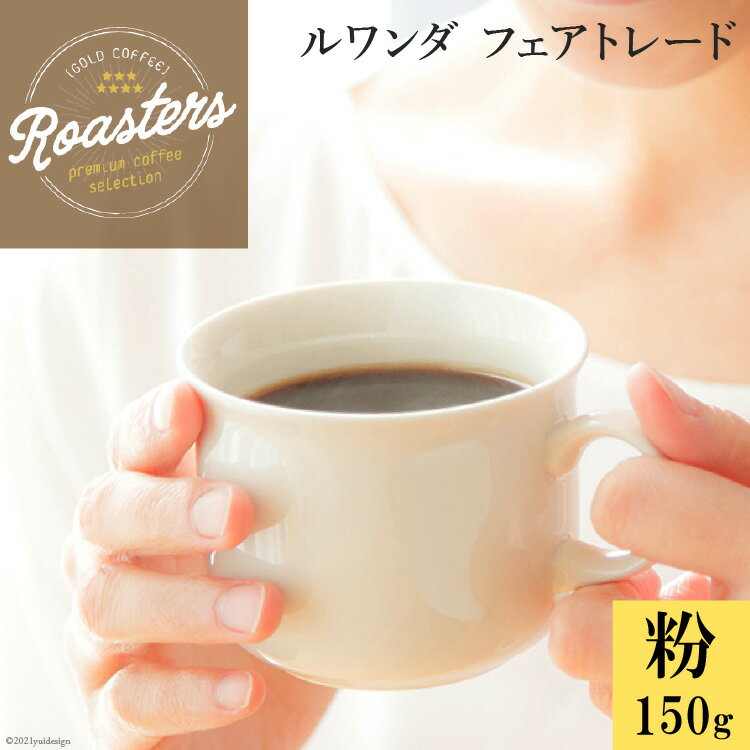 【ふるさと納税】コーヒーで世界を知る ルワンダ（粉）150g 1袋 / ゴールド珈琲 / 大阪府 守口市