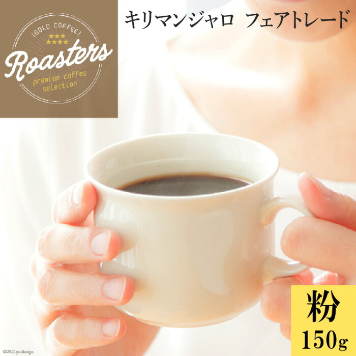 【ふるさと納税】コーヒーで世界を知る ジェニュインキリマンジャロ（粉）150g 1袋 / ゴールド珈琲 / 大阪府 守口市