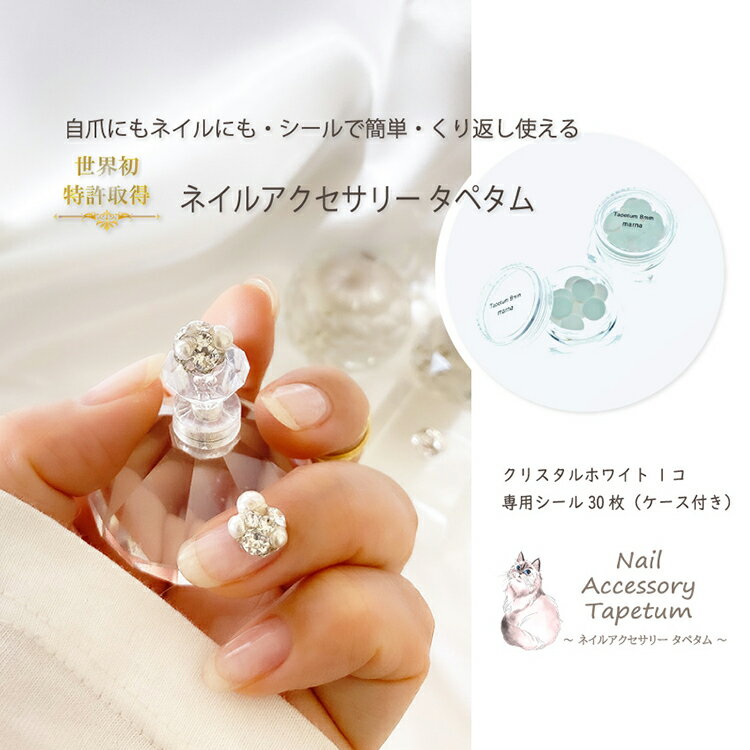 【ふるさと納税】ネイル アクセサリー タペタム クリスタルホワイト 1個＋専用シール30枚 / MARNA TAPETUM ACCESSORY / 大阪府 守口市 [0483]