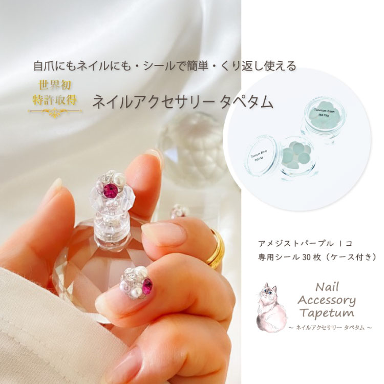 【ふるさと納税】ネイル アクセサリー タペタム アメジストパープル 1個＋専用シール30枚 /MARNA TAPETUM ACCESSORY / 大阪府 守口市 [0492]