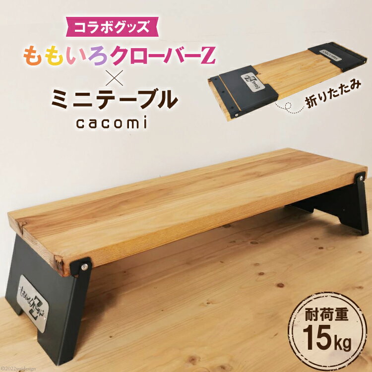 【ふるさと納税】ももいろクローバーZ×cacomi ミニテーブル 60cm×20cm｜新星金属製作所 大阪府 守口市 テーブル 折りたたみテーブル キャンプ ももクロ コラボグッズ 0841r