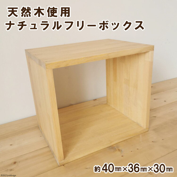 【ふるさと納税】天然木使用 ナチュラル フリーボックス W40×H36×D30cm 収納ボックス スタッキングシェルフ / 新星金属製作所 / 大阪府 守口市 [20940505]のサムネイル