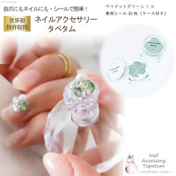 【ふるさと納税】ネイル アクセサリー タペタム ペリドットグリーン 1個＋専用シール30枚 チップ シール / MARNA TAPETUM ACCESSORY / 大阪府 守口市 [0506]