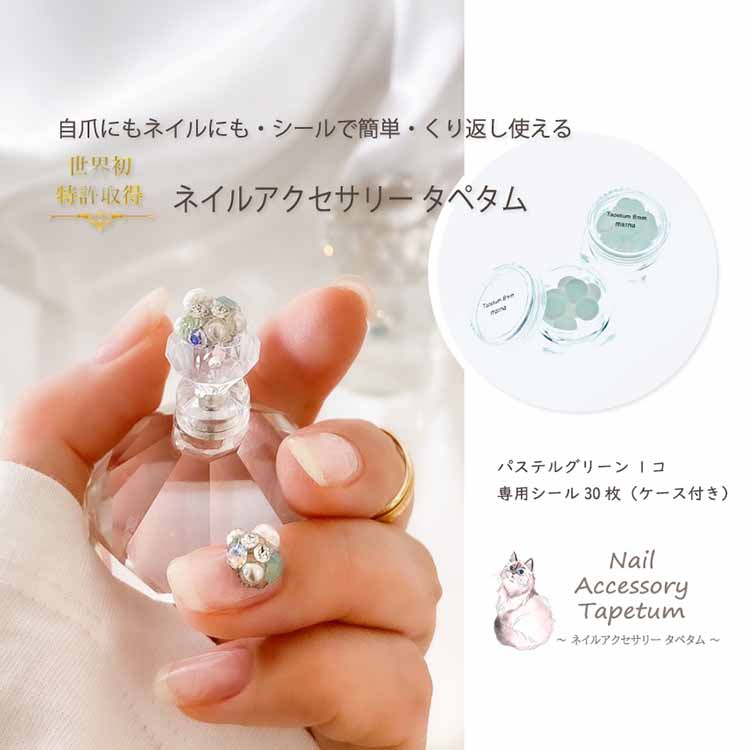 【ふるさと納税】ネイル アクセサリー タペタム パステルグリーン 1個＋専用シール30枚 チップ シール / MARNA TAPETUM ACCESSORY / 大阪府 守口市 [0507]