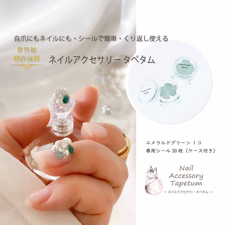 【ふるさと納税】ネイル アクセサリー タペタム エメラルドグリーン 1個＋専用シール30枚 チップ シール /MARNA TAPETUM ACCESSORY/ 大阪府 守口市 [0508]