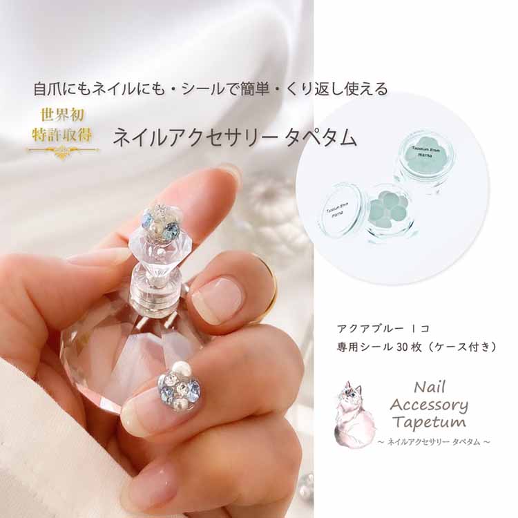 ネイル アクセサリー タペタム アクアブルー 1個+専用シール30枚 チップ シール /MARNA TAPETUM ACCESSORY / 大阪府 守口市 [0509]