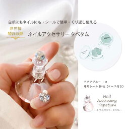 【ふるさと納税】ネイル アクセサリー タペタム アクアブルー 1個＋専用シール30枚 チップ シール /MARNA TAPETUM ACCESSORY / 大阪府 守口市 [0509]