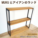 棚 MUKUとアイアンの ラック ライトブラウン W80cm×H80cm×D20cm 完成品｜新星金属製作所 大阪府 守口市 インテリア 家具 無垢材 シェルフ シンプル 