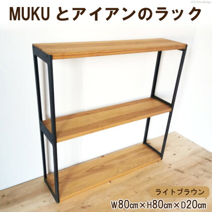 棚 MUKUとアイアンの ラック ライトブラウン W80cm×H80cm×D20cm 完成品｜新星金属製作所 大阪府 守口市 インテリア 家具 無垢材 シェルフ シンプル [0929r]