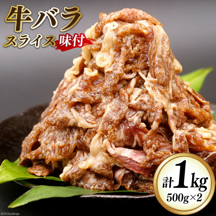 牛肉 牛バラ スライス 焼肉 500g×2個 計1kg｜国産 味付 冷凍 明月館グループ がんてつ 守口店 大阪府 守口市 [0719r]