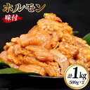 8位! 口コミ数「2件」評価「5」牛肉 ホルモン 焼肉 500g×2個 計1kg｜国産 老舗 冷凍 明月館グループ がんてつ 守口店 大阪府 守口市 [0720r]