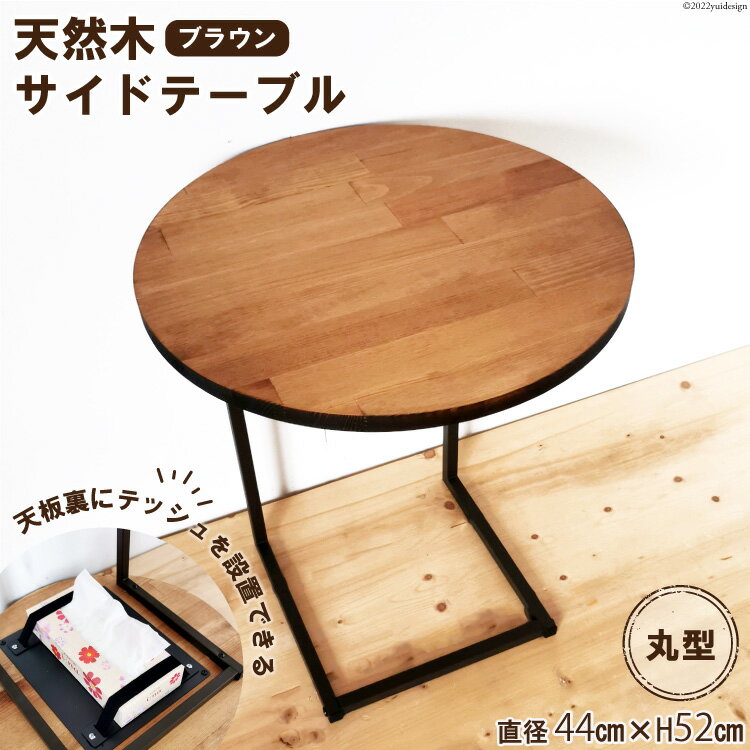 【ふるさと納税】天然木 サイドテーブル 丸型 ブラウン 44