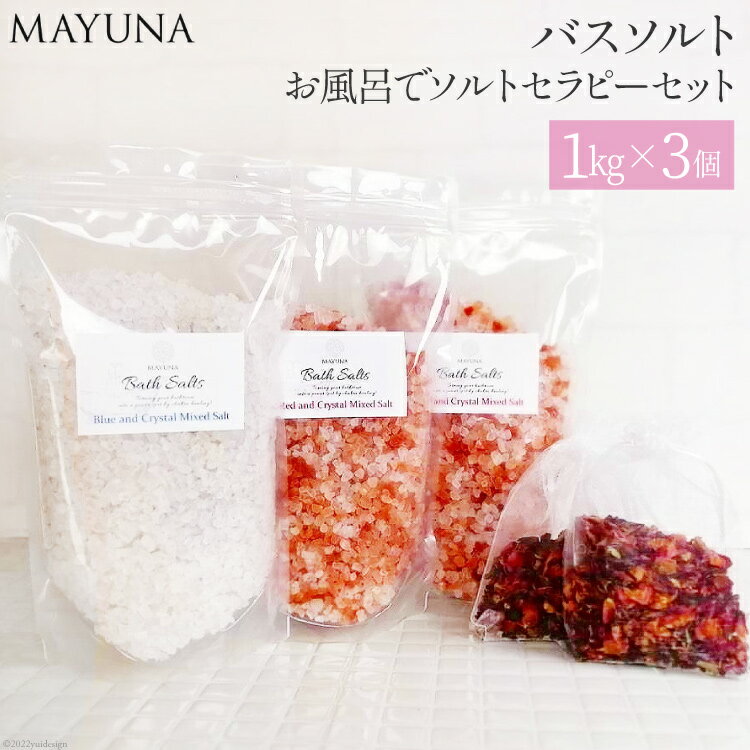 【ふるさと納税】バスソルト お風呂でソルトセラピーセット(1kg×3個) 個包装 発汗 【f-4】/ マユナ / 大阪府 守口市 [20940579]のサムネイル