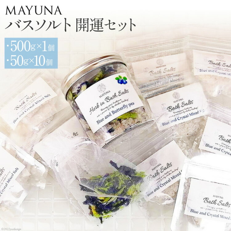 【ふるさと納税】バスソルト 開運セット(500g×1個&50g×10個) 個包装 発汗 【f-3】/ マユナ / 大阪府 守口市 [20940580]のサムネイル