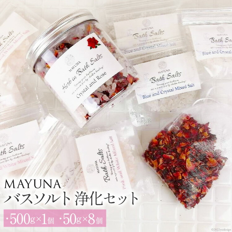 バスソルト 浄化セット(500g×1個&50g×8個) 個包装 発汗 [マユナ 大阪府 守口市] [1023r]