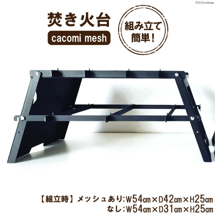 【ふるさと納税】焚き火台 cacomi mesh 黒皮鉄 b