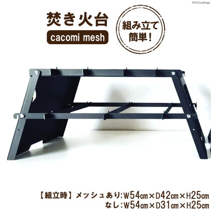 焚き火台 cacomi mesh 黒皮鉄 black 1台 キャンプ BBQ アウトドア コンパクト｜新星金属製作所 大阪府 守口市 [0960r]