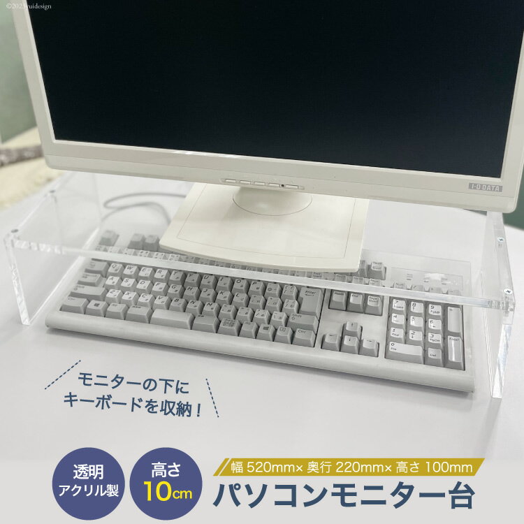 アクリル製 パソコン モニター台 幅520mm×奥行220mm×高さ100mm [藤中産業 大阪府 守口市]|組み立て 簡単 棚 収納 PC アクリル 透明 インテリア [0989r]