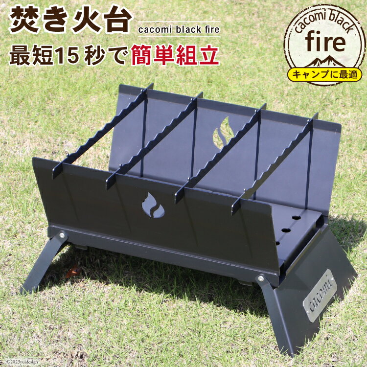  コンロ焚き火台 - cacomi black fire -｜新星金属製作所 大阪府 守口市 