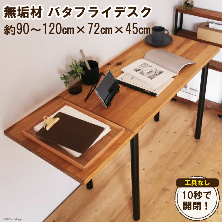 【ふるさと納税】無垢材 バタフライデスク ナチュラル(90or120×45cm)｜新星金属製作所 大阪府 守口市 ...