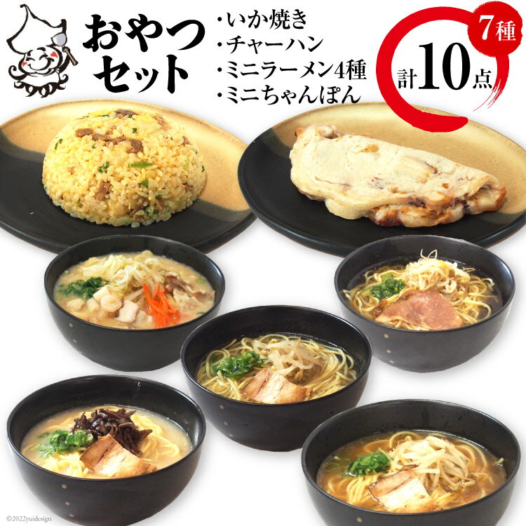 3位! 口コミ数「0件」評価「0」冷凍いか焼きとミニラーメンのおやつセット【MF-4】[旨訶不思議 大阪府 守口市] [0817]