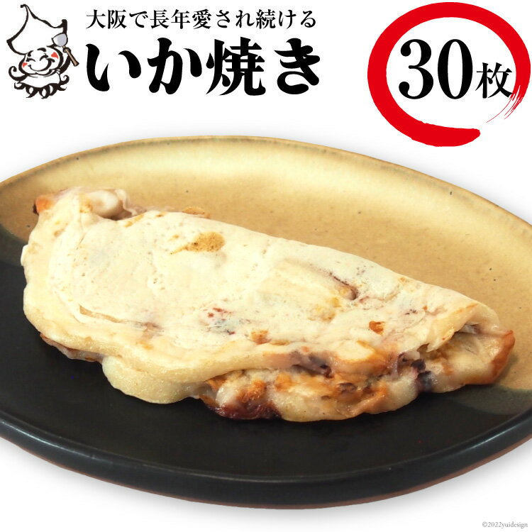 冷凍いか焼き 30枚セット 