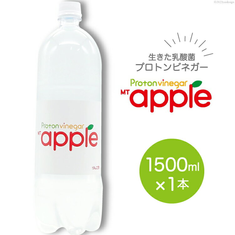 MTアップル りんご酢 1500ml×1本 酢 ビネガー ドリンク 果実酢 [加藤特殊産業 大阪府 守口市] [0714]