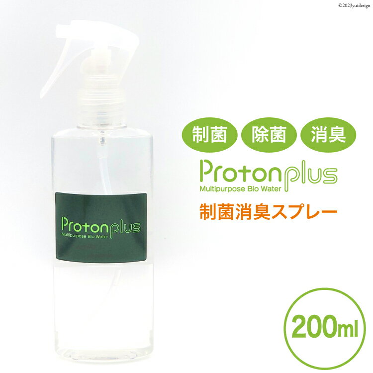 [制菌除菌消臭] プロトンプラス（スプレーボトル）200ml [加藤特殊産業 大阪府 守口市] [2014r]