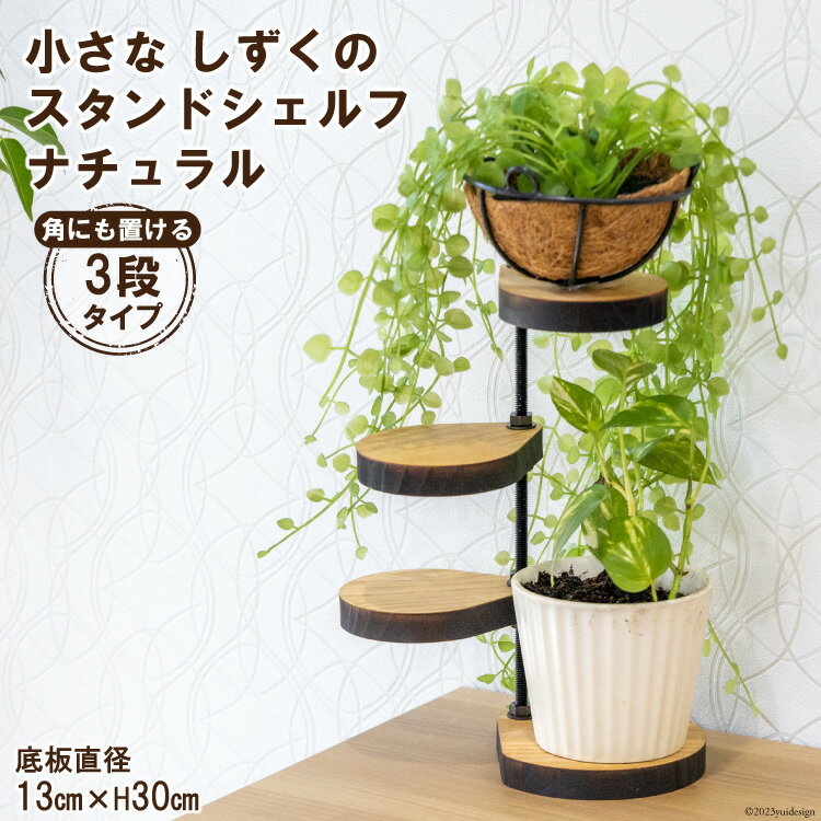 棚 小さなしずくの スタンド シェルフ (角) ナチュラル 底板直径13cm×H30cm|新星金属製作所 大阪府 守口市 インテリア 家具 花台 飾り棚 [0898]