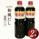 【ふるさと納税】エイケン 和風だし 濃縮タイプ 1,000ml×2本 [日本栄研工業 大阪府 守口市 20941002] だし ダシ 出汁 うどんだし 調味料 おだし 液体 濃縮 希釈 和風だし 和風出汁 かつお カツオ 鰹